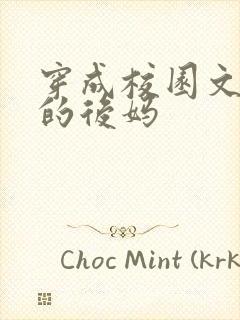 穿成校园文男主的后妈