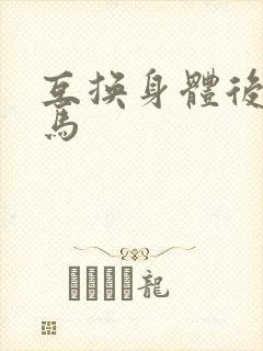 互换身体后我竹马