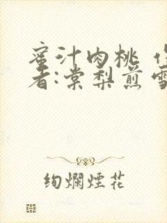 蜜汁肉桃 作 者:棠梨煎雪结局