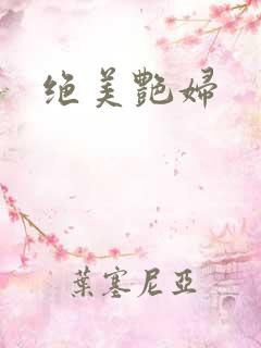 绝美艳妇