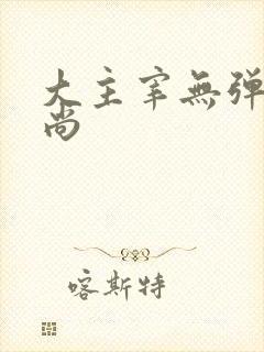 大主宰无弹窗爱尚