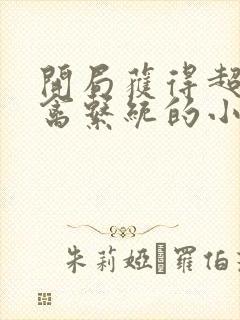 开局获得超级肉禽系统的小说