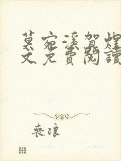 莫宛溪贺煜城全文免费阅读大结局