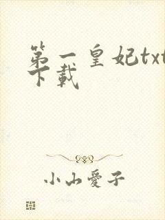第一皇妃txt下载