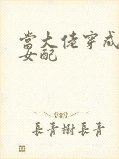 当大佬穿成病弱女配