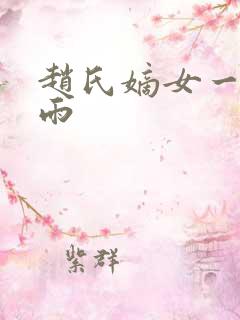 赵氏嫡女一蓑烟雨