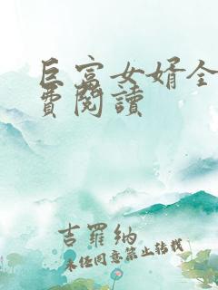 巨富女婿全文免费阅读