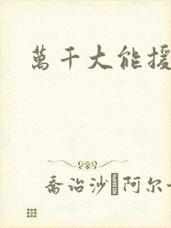 万千大能援祖星