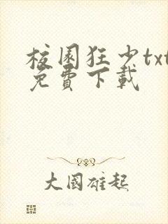 校园狂少txt免费下载