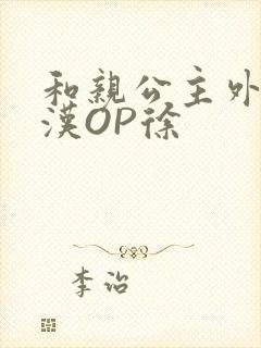 和亲公主外邦糙汉OP徐