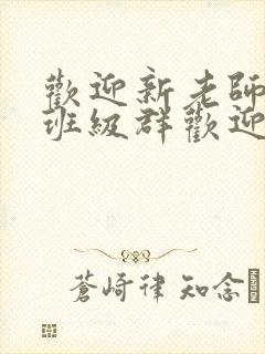 欢迎新老师加入班级群欢迎词