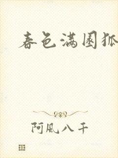 春色满园狐不归