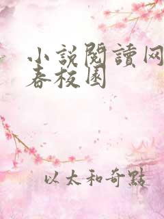 小说阅读网 青春校园