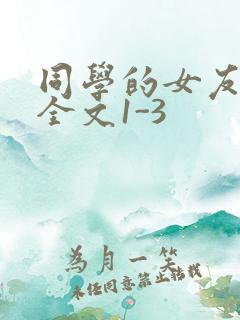 同学的女友苏瑶全文1-3