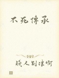 不死传承