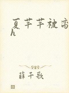 夏芊芊被脔日常h