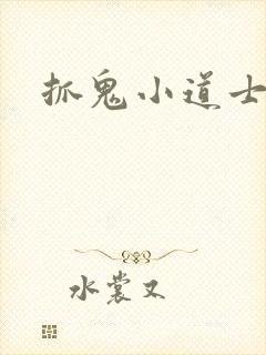 抓鬼小道士