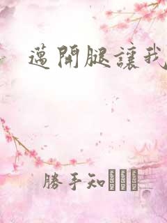 迈开腿让我给你