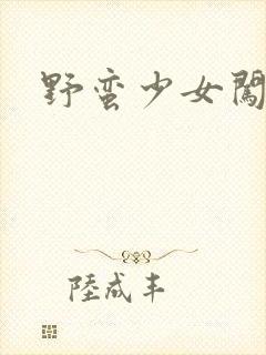 野蛮少女闯校园