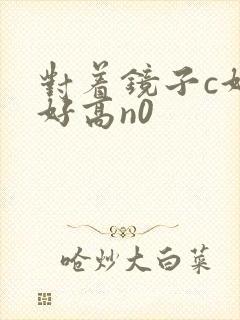 对着镜子c好不好高n0