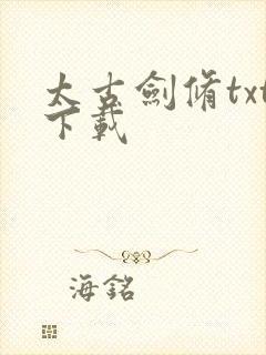 太古剑修txt下载