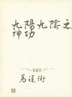 九阳九阴之阴阳神功