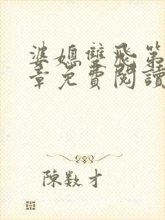 婆媳双飞第70章免费阅读全文