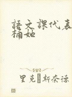 语文课代表求我桶她