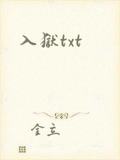 入狱txt