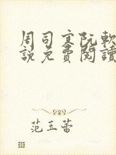 周司寒阮软的小说免费阅读