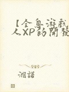 【全息游戏】美人XP的开发日常