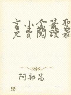 言小念萧圣全文免费阅读最新章节