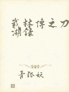 武林传之刀剑江湖录