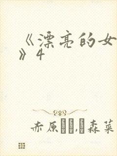 《漂亮的女邻居》4