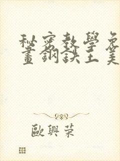 秘密教学免费漫画钢铁王美娜赞