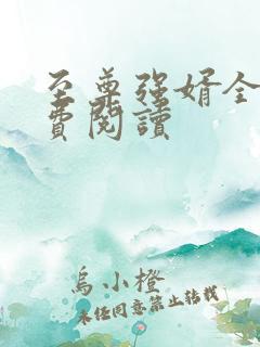 至尊强婿全文免费阅读