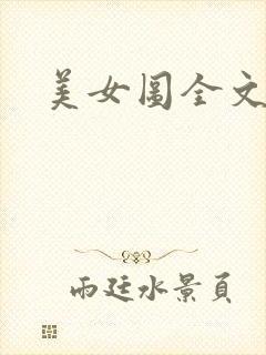 美女图全文