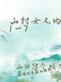 山村女人肉系列1一7