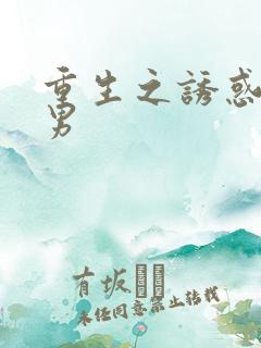 重生之诱惑天使男