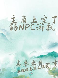 主角上完了所有的NPC游戏