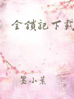 金锁记下载
