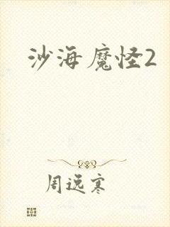沙海魔怪2