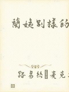 兰姨别样的味道