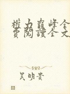 权力巅峰全本免费阅读全文