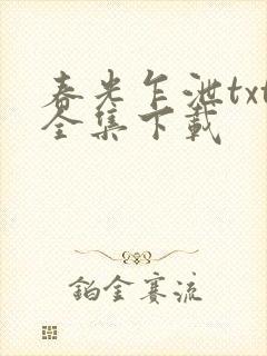 春光乍泄txt全集下载