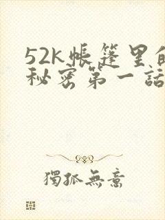 52k帐篷里的秘密第一话