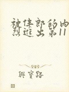 被伴郎的内捧猛烈进出第11章