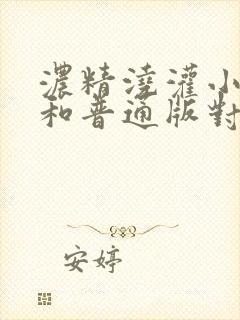 浓精浇灌小白花和普通版对比