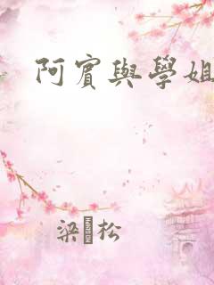 阿宾与学姐