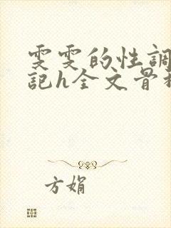 雯雯的性调教日记h全文骨科